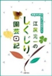 江尻光一のしくじり園芸日記