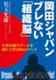 岡田ジャパン ブレない｢組織脳｣