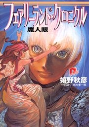 フェアリーランド・クロニクル4 魔人眼