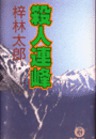 千葉大女医殺人事件 最新刊 無料試し読みなら漫画 マンガ 電子書籍のコミックシーモア