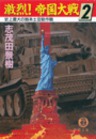 孔明の艦隊 1 無料試し読みなら漫画 マンガ 電子書籍のコミックシーモア 孔明の艦隊 1 無料試し読みなら漫画 マンガ 電子書籍のコミックシーモア