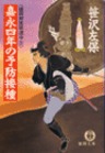 嘉永四年の予防接種 《姫四郎医術道中3》