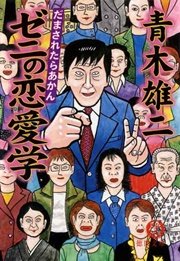桃源郷の人々 1巻 漫画アクション 青木雄二 佐藤量 無料試し読みなら漫画 マンガ 電子書籍のコミックシーモア 桃源郷の人々 1巻 漫画アクション 青木雄二 佐藤量 無料試し読みなら漫画 マンガ 電子書籍のコミックシーモア