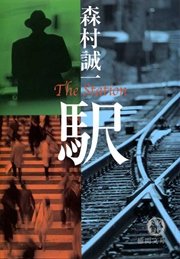 流氷の夜会 最新刊 角川文庫 森村誠一 無料試し読みなら漫画 マンガ 電子書籍のコミックシーモア