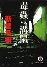 毒蟲VS.溝鼠