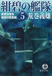 紺碧の艦隊５　新憲法発布・暗雲印度戦線