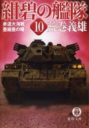 紺碧の艦隊