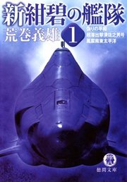 新紺碧の艦隊［１］偽りの平和・超潜出撃須佐之男号・風雲南東太平洋