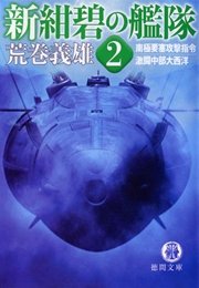 新紺碧の艦隊［２］南極要塞攻撃指令・激闘中部大西洋