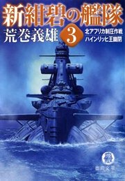 新紺碧の艦隊［３］北アフリカ制圧作戦・ハインリッヒ王幽閉