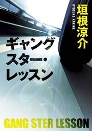ギャングスター・レッスン