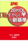 SPA！ケータイ文庫 20代OL［恥ずかしい］の新基準