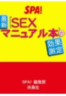 SPA！ケータイ文庫 最新［SEXマニュアル本］の効果測定