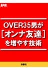 OVER35男が[オンナ友達]を増やす技術