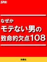 なぜかモテない男の致命的欠点108