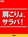 肩こりよ、サラバ！
