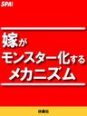 嫁がモンスター化するメカニズム
