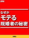 なぜかモテる既婚者の秘密