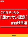 これをやったら［即オッサン認定］言動69選