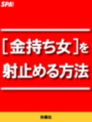 金持ち女を射止める方法