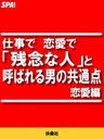 仕事で恋愛で「残念な人」と呼ばれる男の共通点・恋愛編