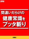 間違いだらけの健康常識をブッタ斬り