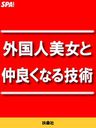 外国人美女と仲良くなる技術
