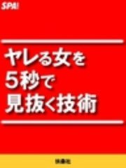ヤレる女を5秒で見抜く技術