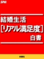 結婚生活［リアル満足度］白書
