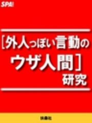 外人っぽい言動のウザ人間研究