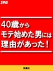 40歳からモテ始めた男には理由があった！