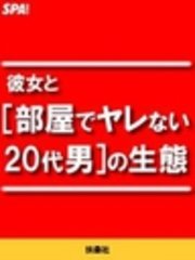 彼女と［部屋でヤレない20代男］の生態
