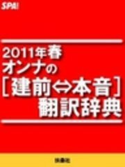 2011年春オンナの［建前⇔本音］翻訳辞典