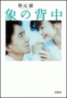 象の背中 完全版