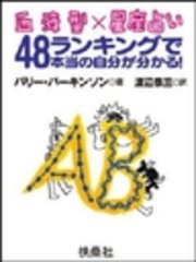 血液型 星座占い 48ランキングで本当の自分が分かる ｏ型編 扶桑社books 渡辺恭三 バリー パーキンソン 無料試し読みなら漫画 マンガ 電子書籍のコミックシーモア