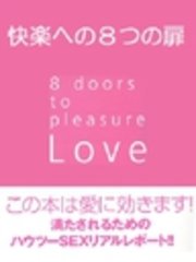 快楽への8つの扉～Love 8 doors to pleasure～
