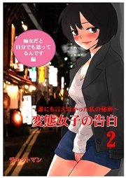 変態女子の告白２～誰にも言えなかった私の秘密～痴女だと自分でも思ってるんです編