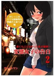 変態女子の告白２～誰にも言えなかった私の秘密～おしっこはとても原始的な快感だと思うの編