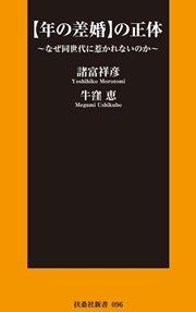 【年の差婚】の正体～なぜ同世代に惹かれないのか～