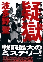 疑獄 小説・帝人事件