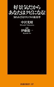 好景気だからあなたはクビになる！