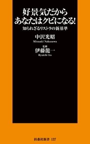 好景気だからあなたはクビになる！