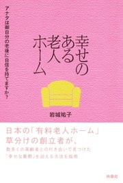 幸せのある老人ホーム