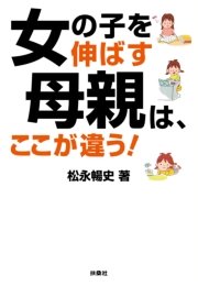 女の子を伸ばす母親は、ここが違う！[文庫版]