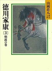 徳川家康（3） 朝露の巻