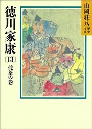 徳川家康（13） 侘茶の巻