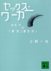 セックス・ワーカー 女たちの「東京二重生活」