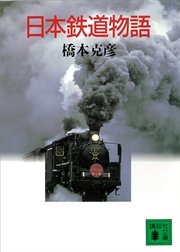 日本鉄道物語