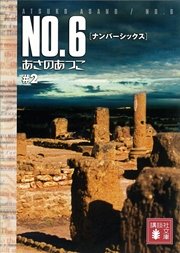 NO．6〔ナンバーシックス〕 ＃2