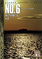 NO．6〔ナンバーシックス〕 ＃3